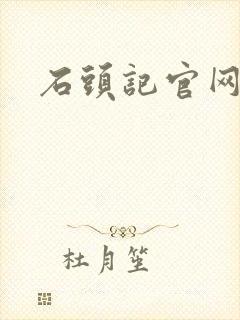 石头记官网