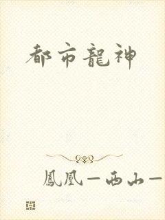 都市龙神