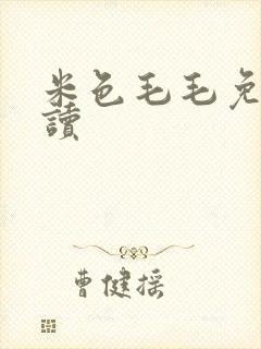 米色毛毛免费阅读