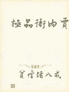 极品衙内贾宝玉