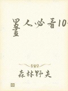 男人必看10幅画