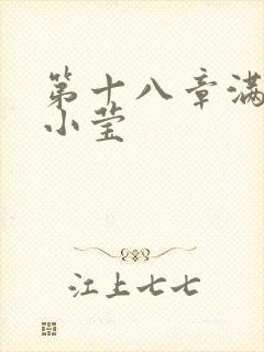 第十八章满足的小莹