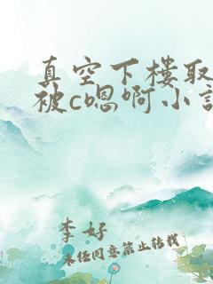 真空下楼取快递被c嗯啊小说