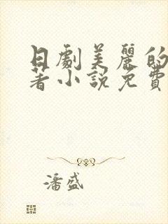 日剧美丽的他原著小说免费阅读