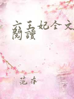 六王妃全文免费阅读
