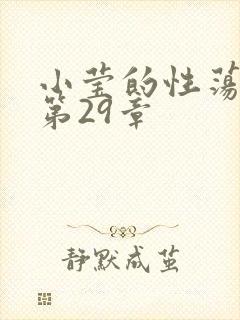 小莹的性荡生活第29章