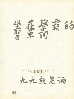 坐在学霸的鸡上背单词