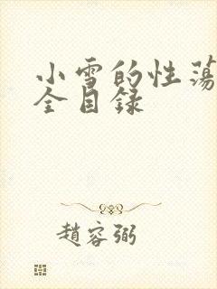 小雪的性荡生活全目录