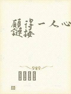 愿得一人心空间链接