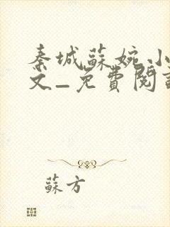 秦城苏婉小说全文_免费阅读最新