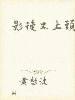 影后又上头条了