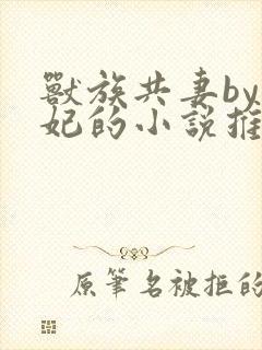 兽族共妻by黛妃的小说推荐