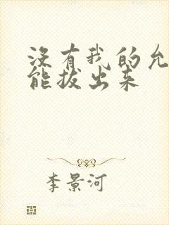 没有我的允许不能拔出来