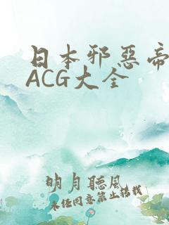 日本邪恶帝全彩ACG大全