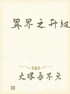 异界之升级专家