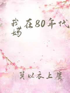 我在80年代当妈