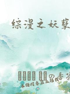 综漫之妖孽降临