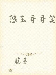 悠王哥哥笑一个