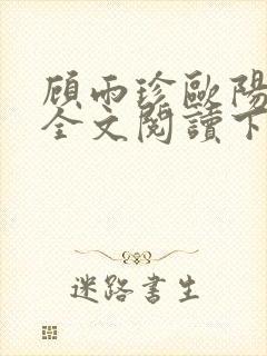 顾雨珍欧阳君昊全文阅读下载