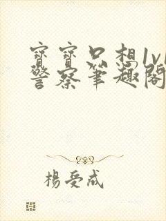 宝宝只想1v1警察笔趣阁