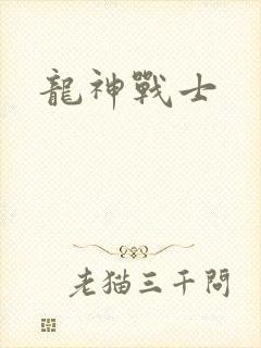 龙神战士