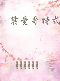 禁爱哥特式名媛