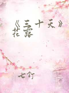 《三十天》金银花露