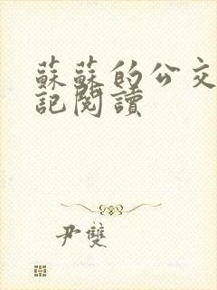 苏苏的公交车日记阅读