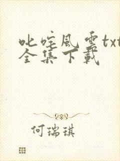 叱咤风云txt全集下载