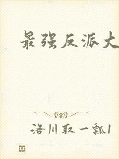 最强反派大师兄