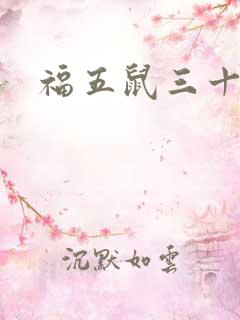 福五鼠三十六计