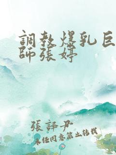 调教爆乳巨臀老师张婷