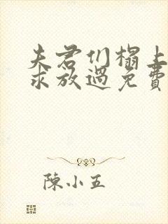 夫君们榻上强撩求放过免费