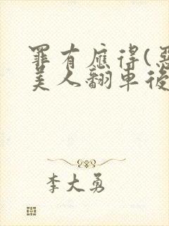 罪有应得(恶毒美人翻车后)