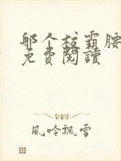 那个校霸腰好软免费阅读