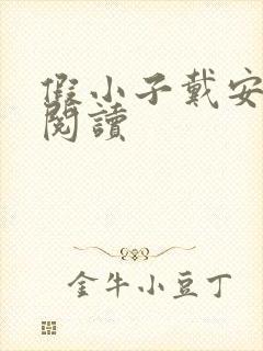 假小子戴安免费阅读