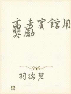 高考宾馆用身体奖励