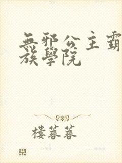 无邪公主霸闯贵族学院