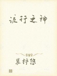 流行之神