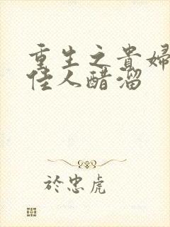 重生之贵妇 笑佳人醋溜