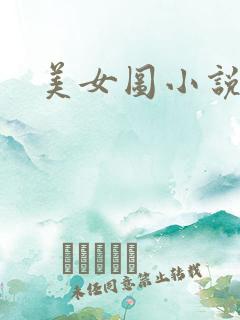 美女图小说下载