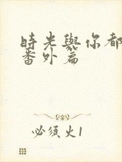 时光与你都很甜番外篇