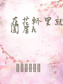 在花轿里就开始圆房h