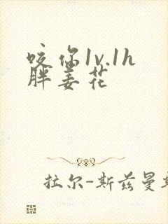 咬你1v.1h胖姜花