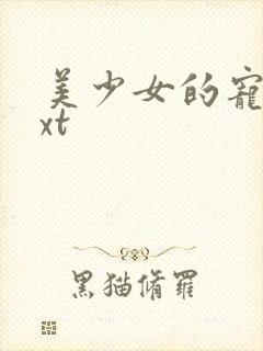 美少女的宠物txt