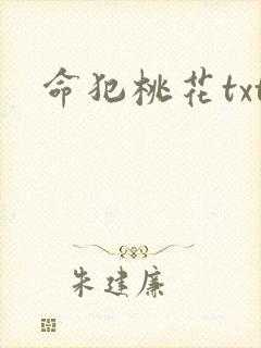 命犯桃花txt