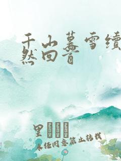 千山暮雪续集蓦然回首