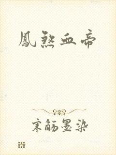 凤煞血帝