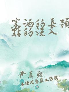 塞酒的长颈一点点的没入