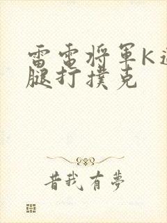 雷电将军K迈开腿打扑克